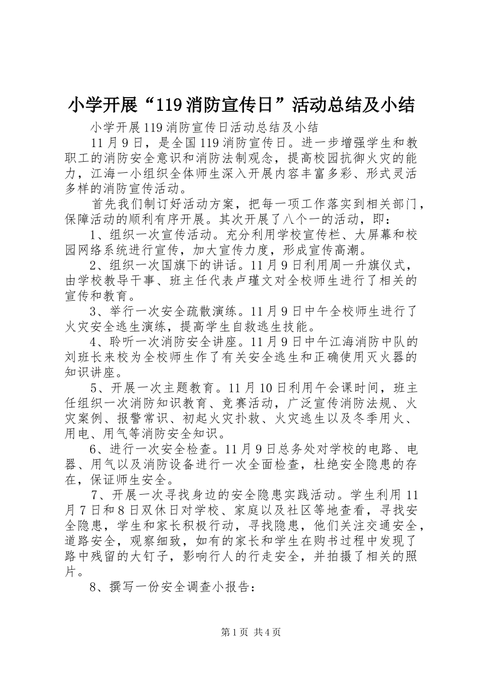 小学开展“119消防宣传日”活动总结及小结_第1页