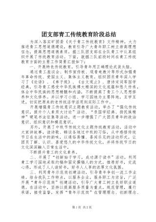 团支部青工传统教育阶段总结