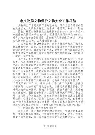 市文物局文物保护文物安全工作总结
