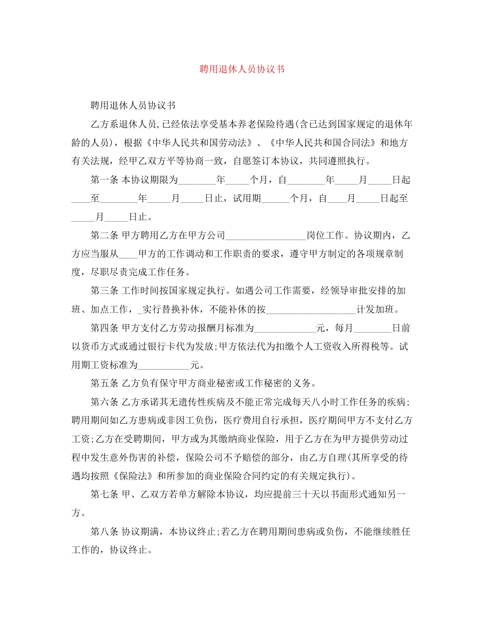 聘用退休人员协议书_第1页