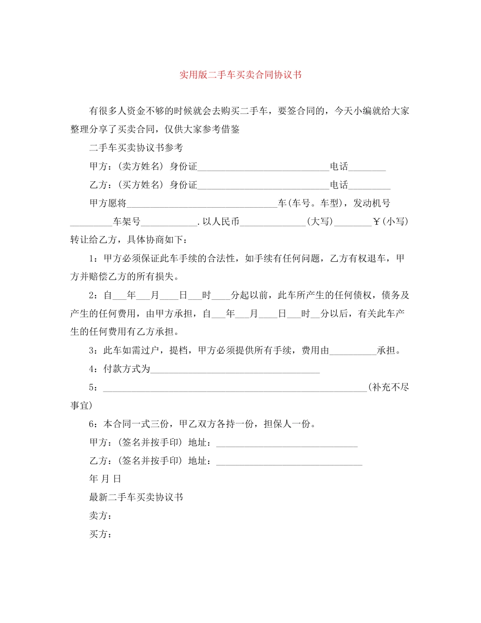 实用版二手车买卖合同协议书_第1页