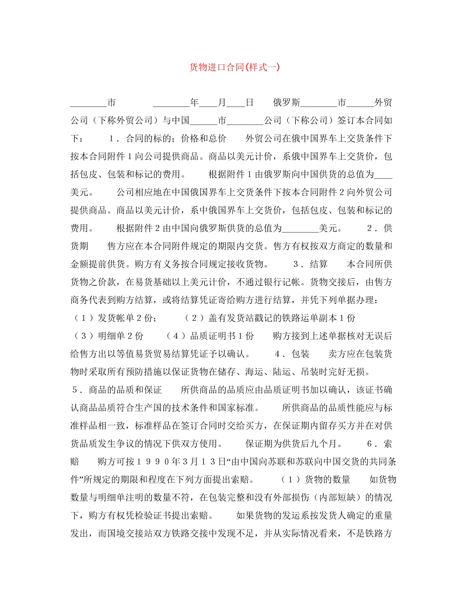 货物进口合同样式一)_第1页