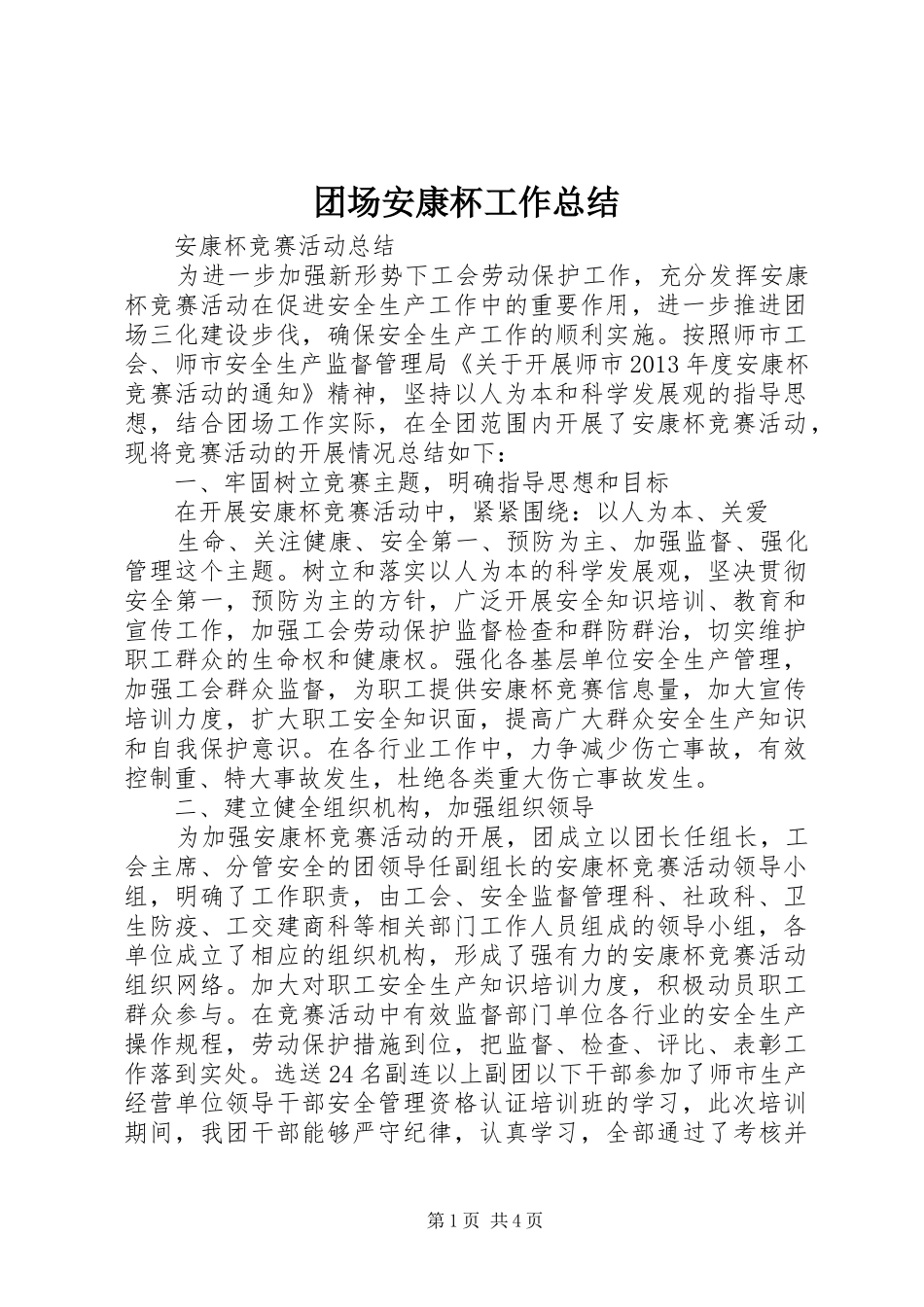 团场安康杯工作总结_第1页