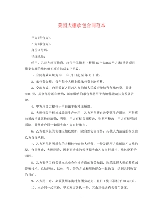 菜园大棚承包合同范本