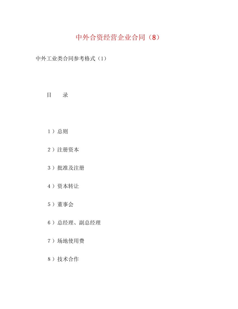 中外合资经营企业合同（8）2)_第1页