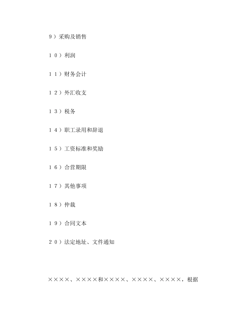 中外合资经营企业合同（8）2)_第2页