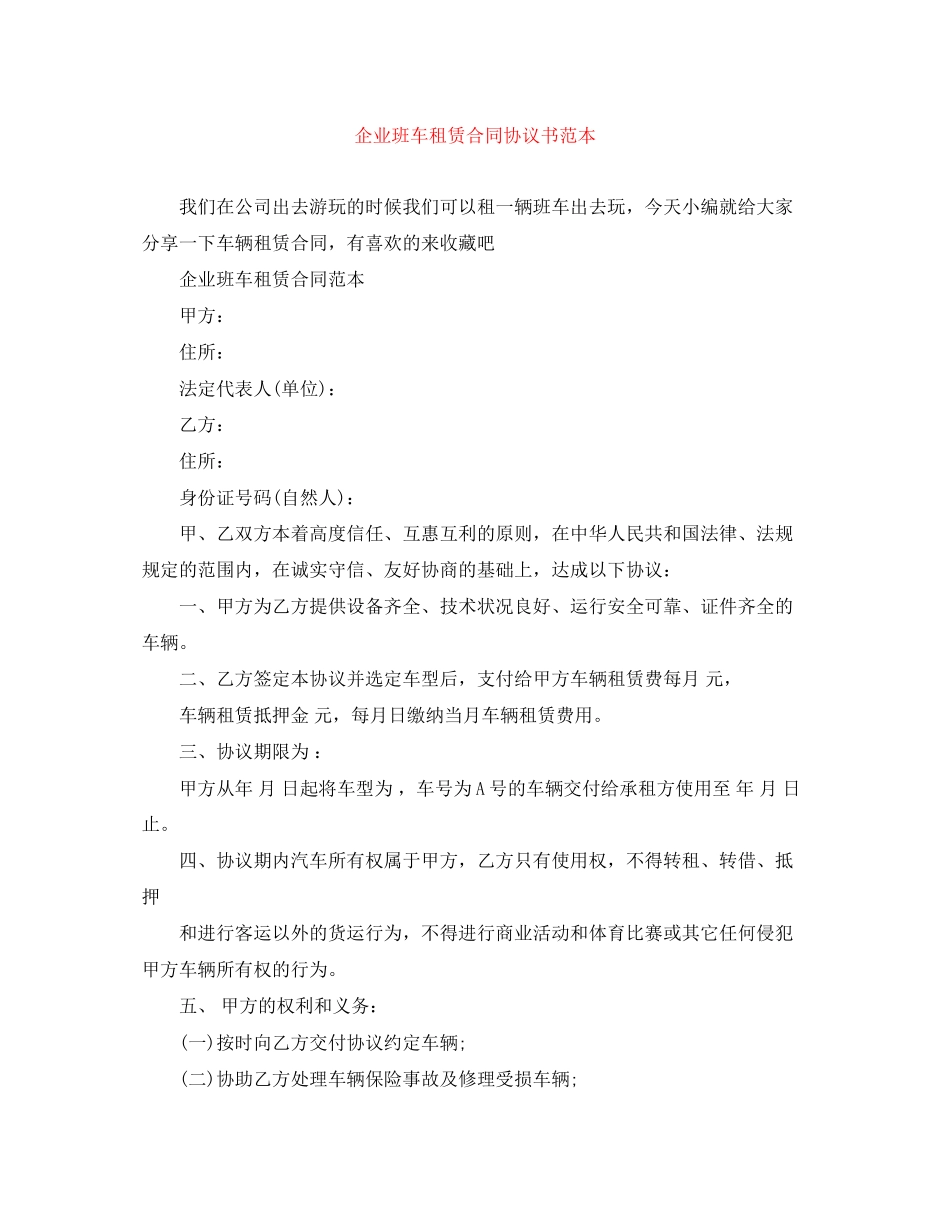 企业班车租赁合同协议书范本_第1页