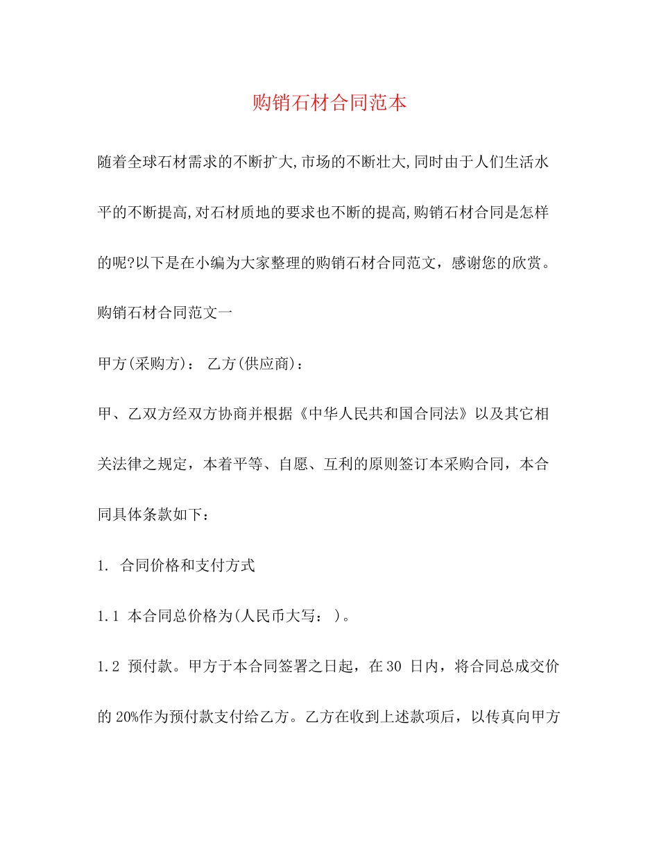 购销石材合同范本_第1页