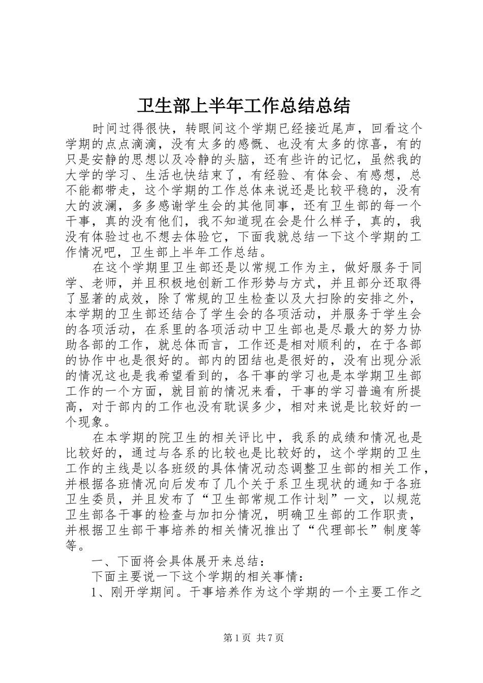 卫生部上半年工作总结总结_第1页