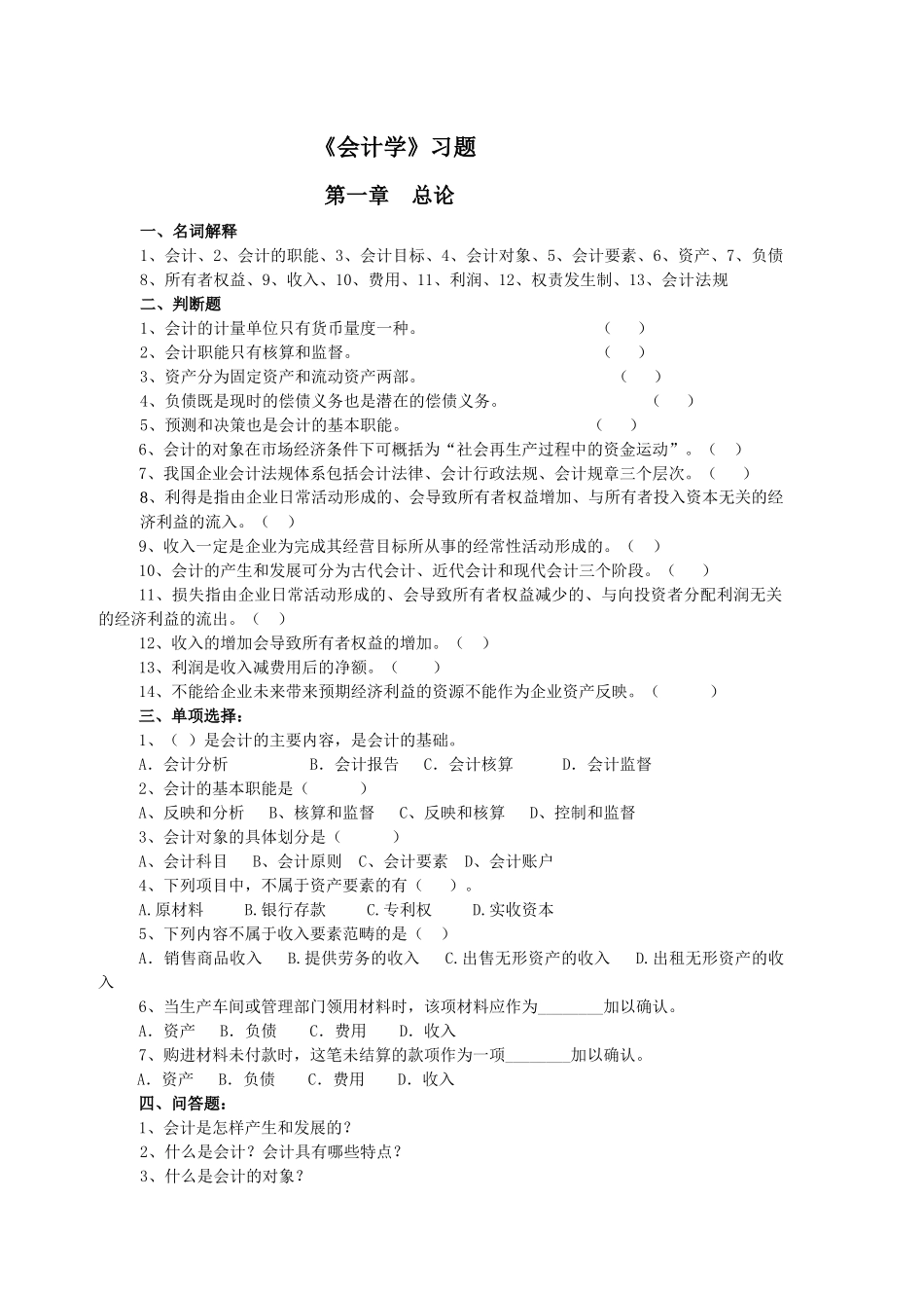 《会计学》习题_第1页