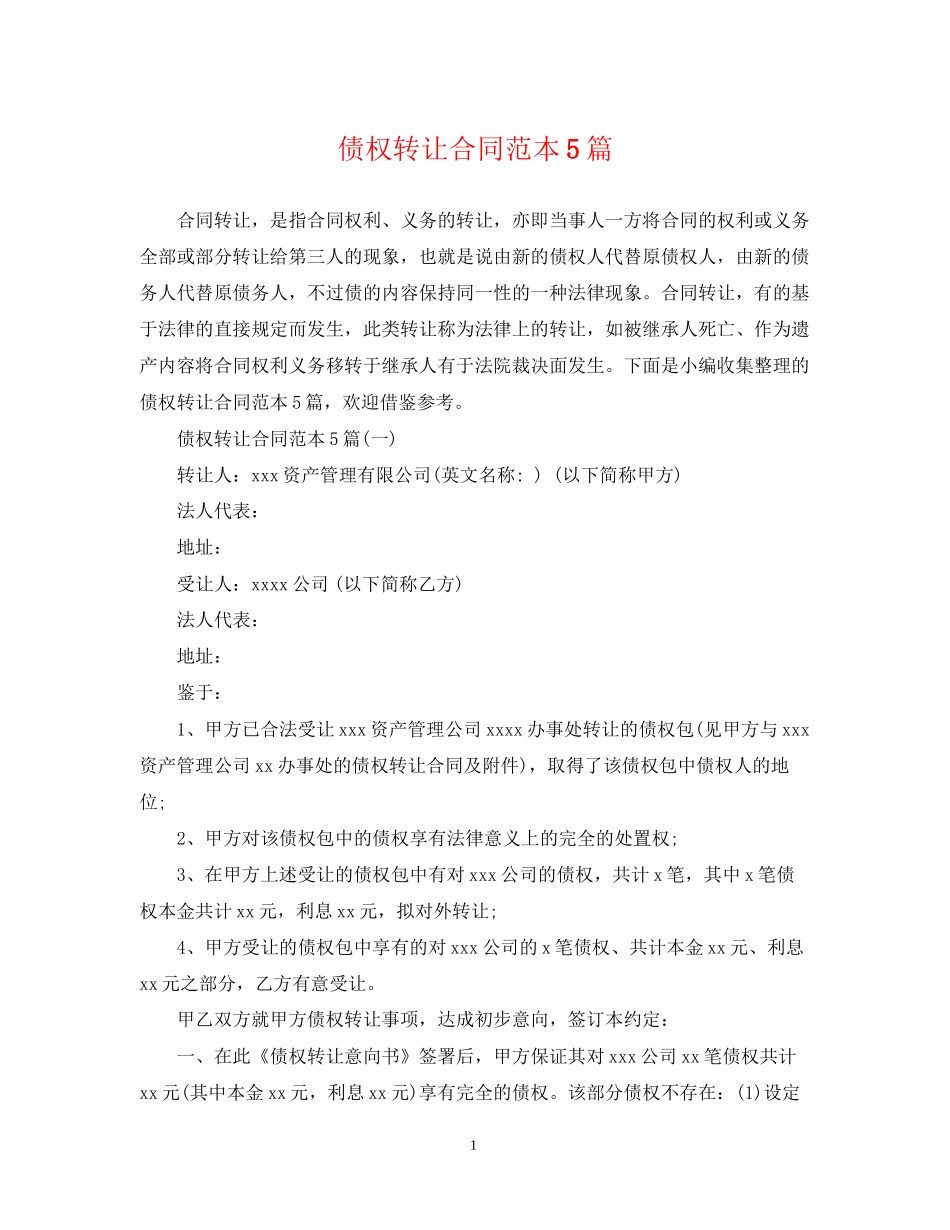 债权转让合同范本5篇_第1页