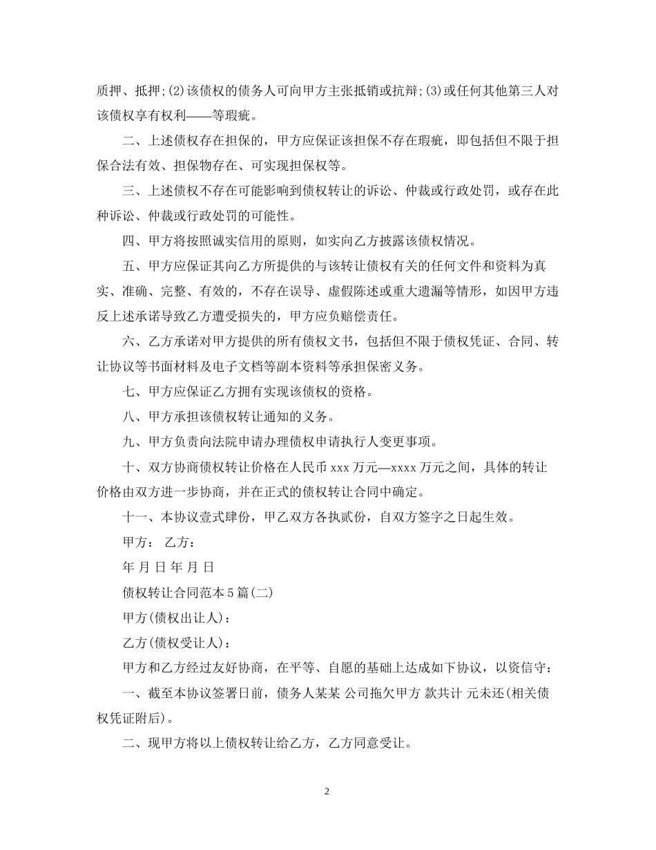 债权转让合同范本5篇_第2页