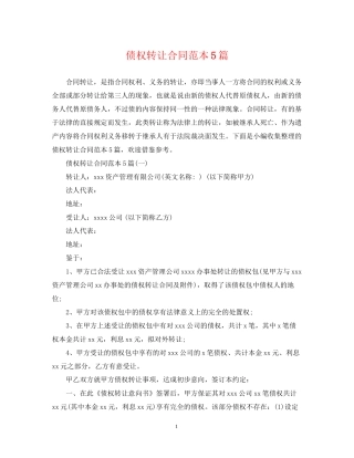 债权转让合同范本5篇