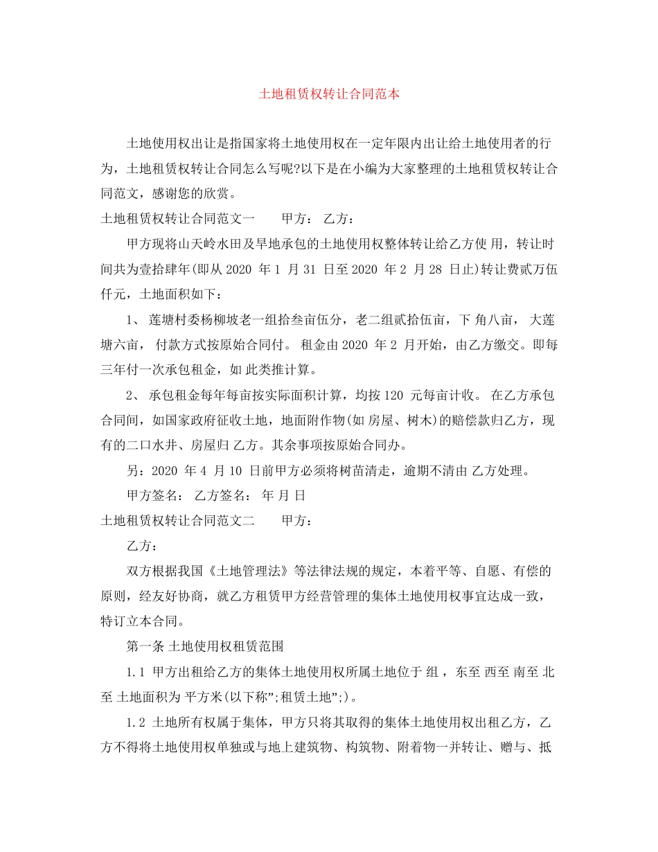 土地租赁权转让合同范本_第1页