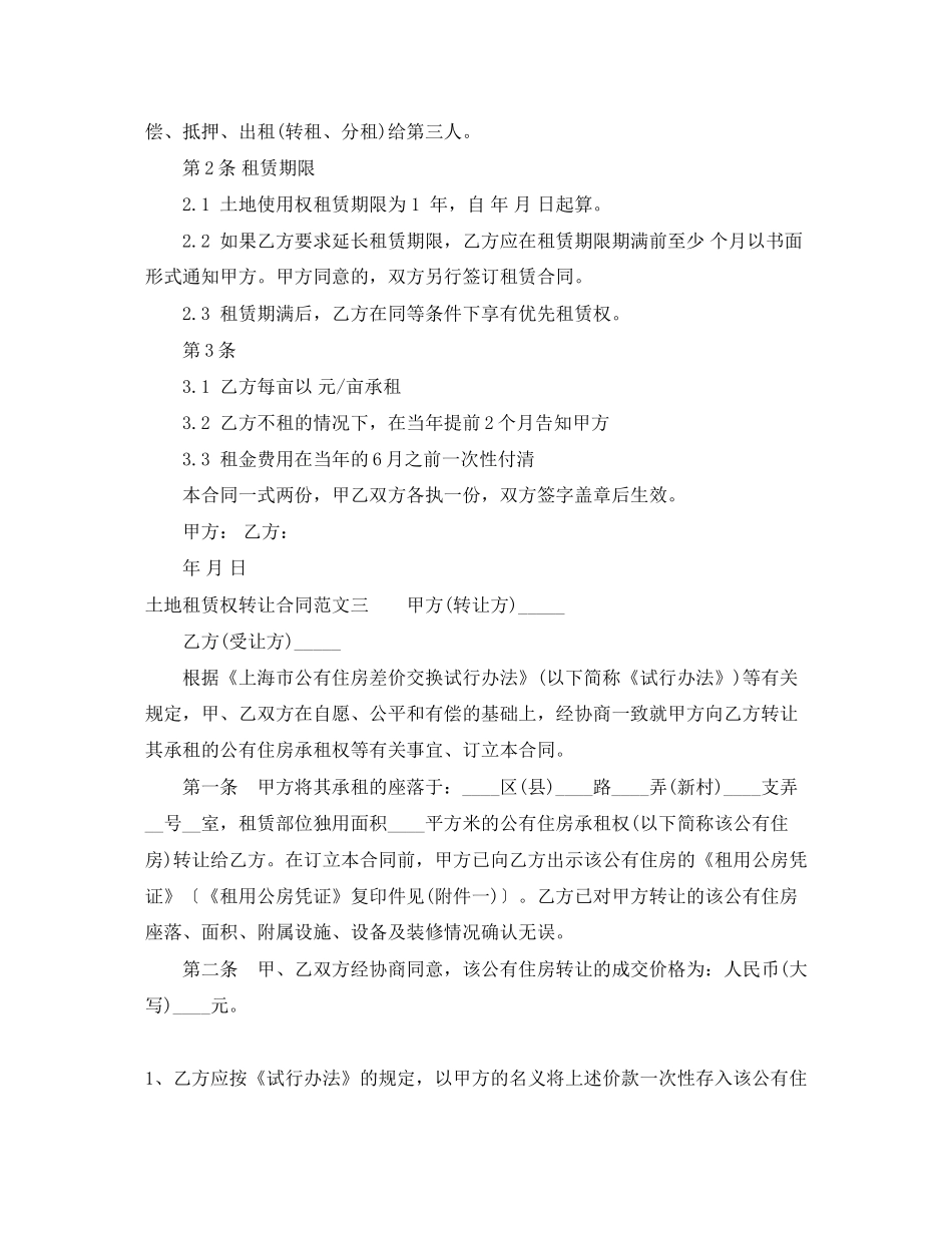 土地租赁权转让合同范本_第2页