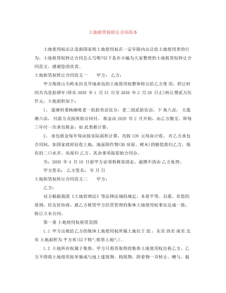 土地租赁权转让合同范本