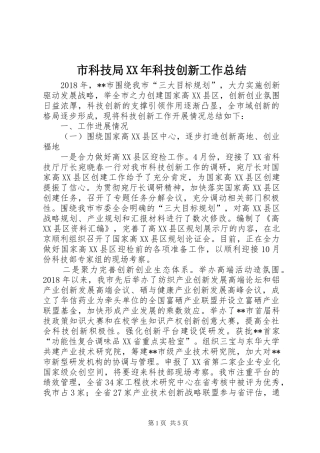 市科技局XX年科技创新工作总结