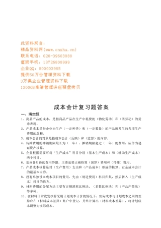 成本会计复习题答案