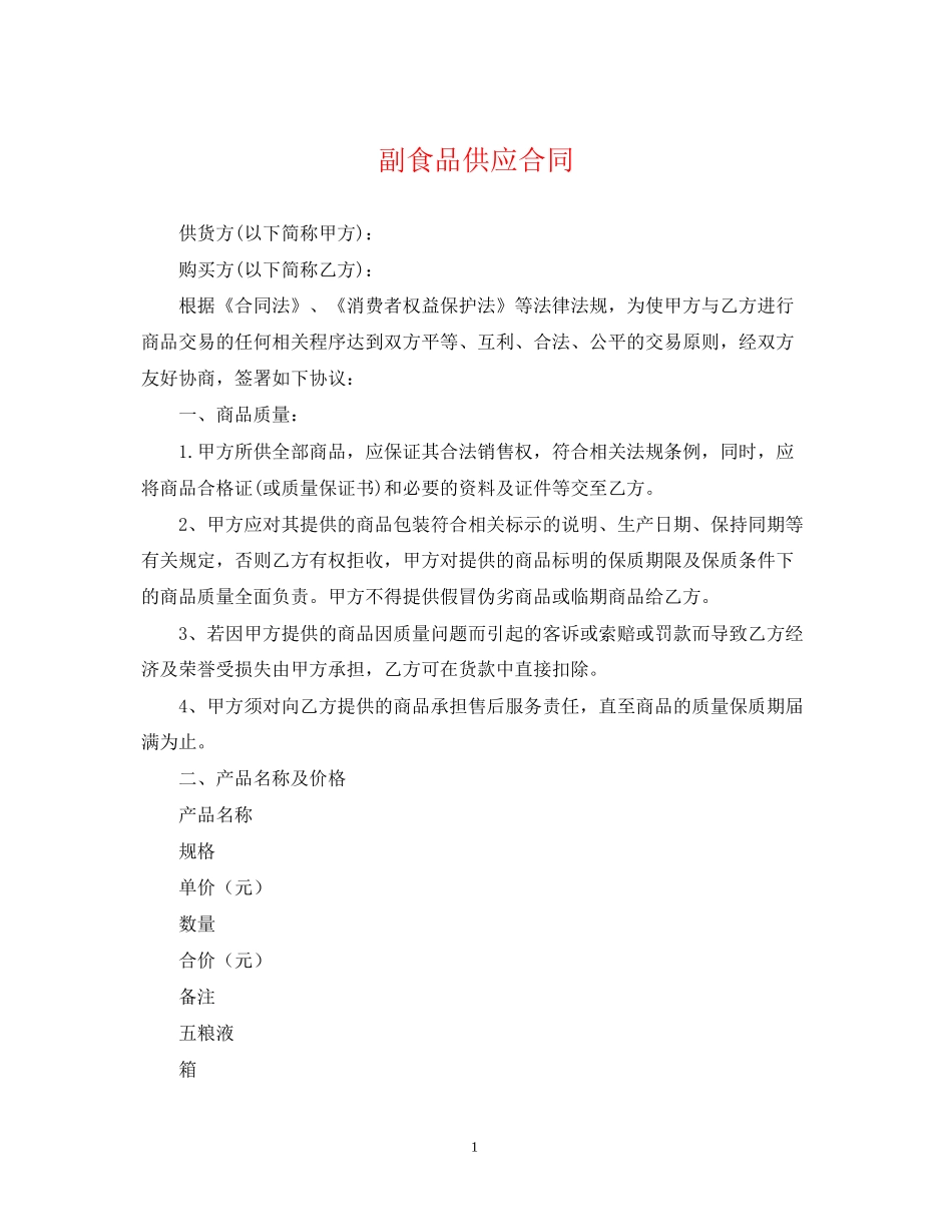 副食品供应合同_第1页