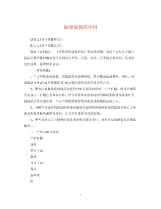副食品供应合同
