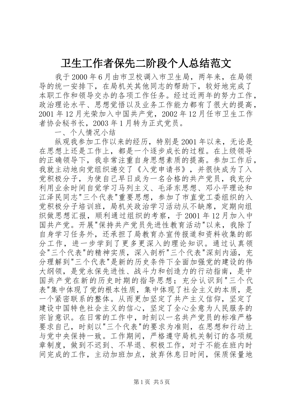 卫生工作者保先二阶段个人总结范文_第1页