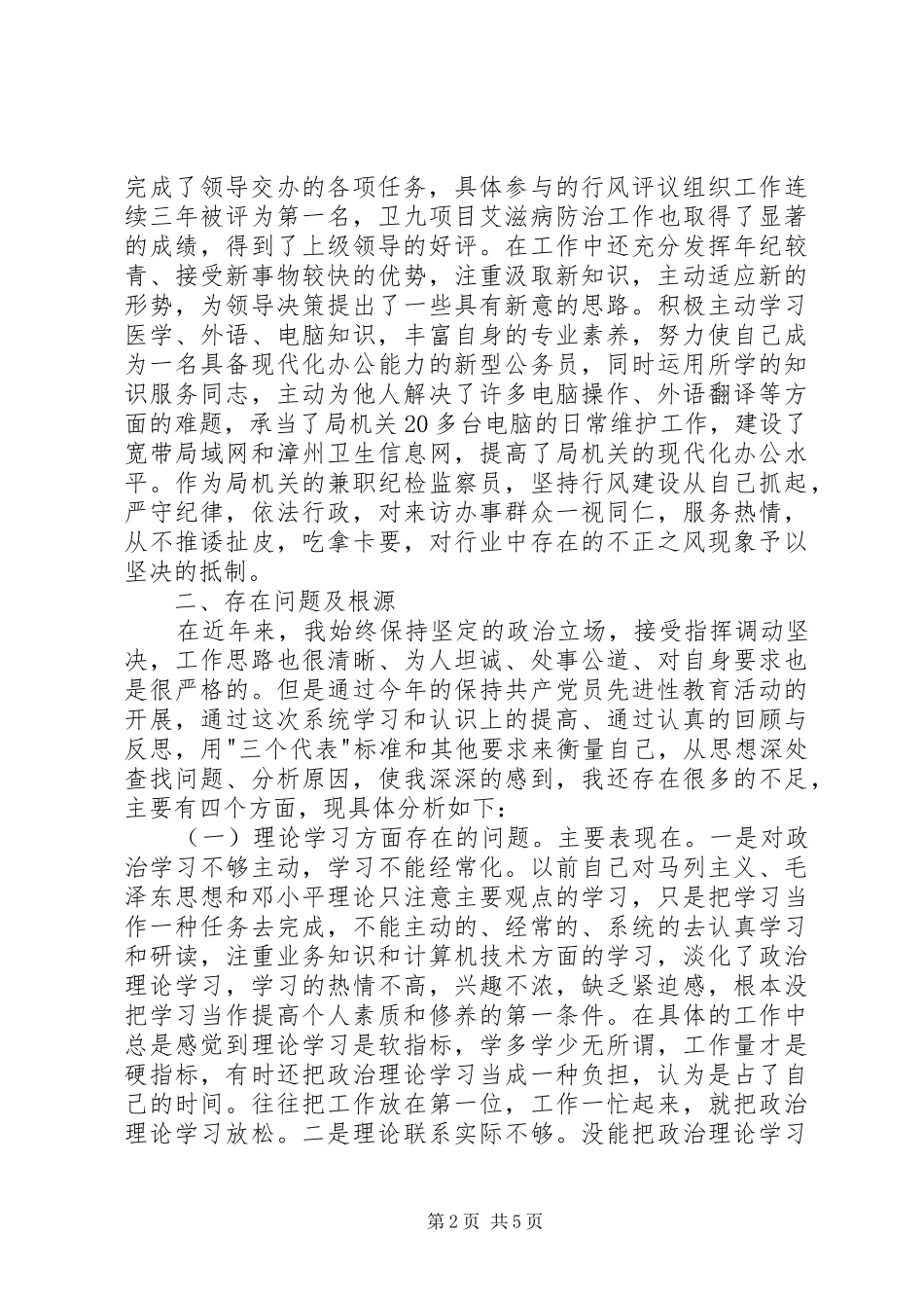 卫生工作者保先二阶段个人总结范文_第2页