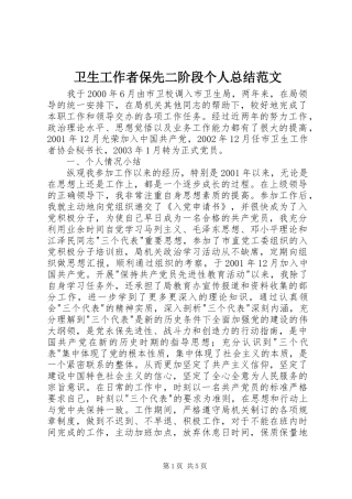 卫生工作者保先二阶段个人总结范文