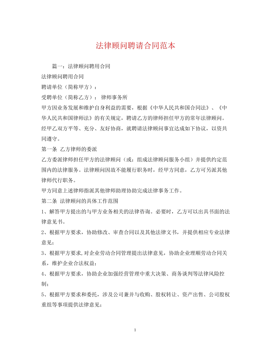 法律顾问聘请合同范本2)_第1页