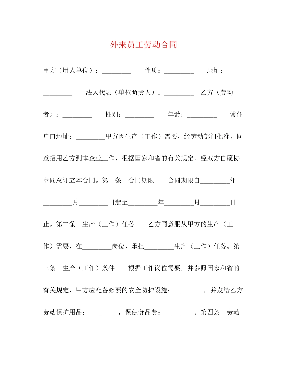 外来员工劳动合同2)_第1页