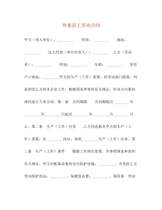 外来员工劳动合同2)