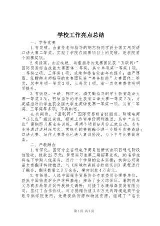 学校工作亮点总结
