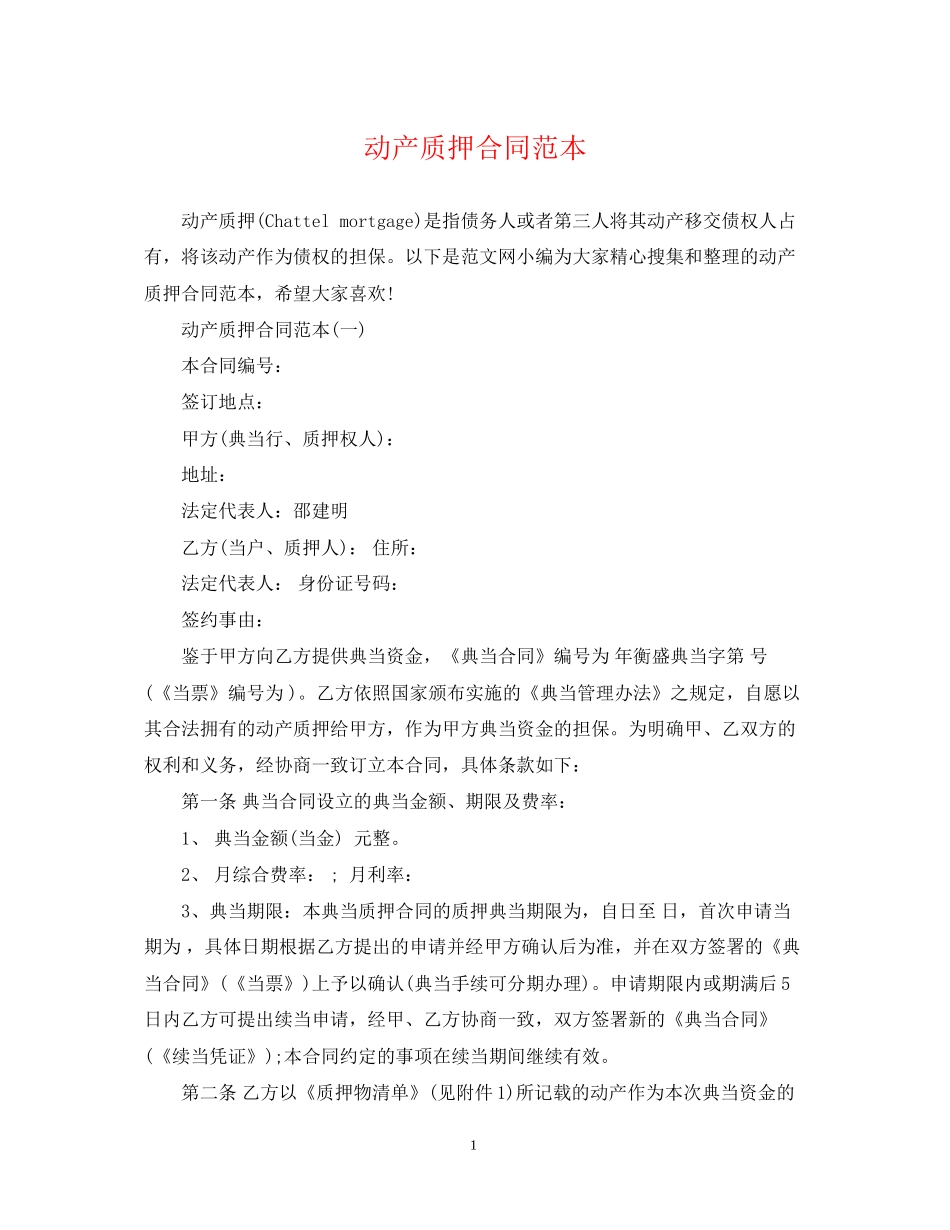 动产质押合同范本_第1页