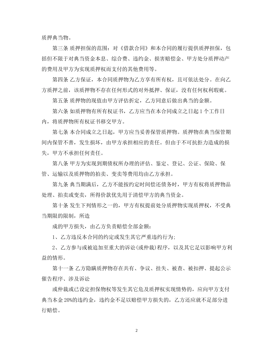 动产质押合同范本_第2页