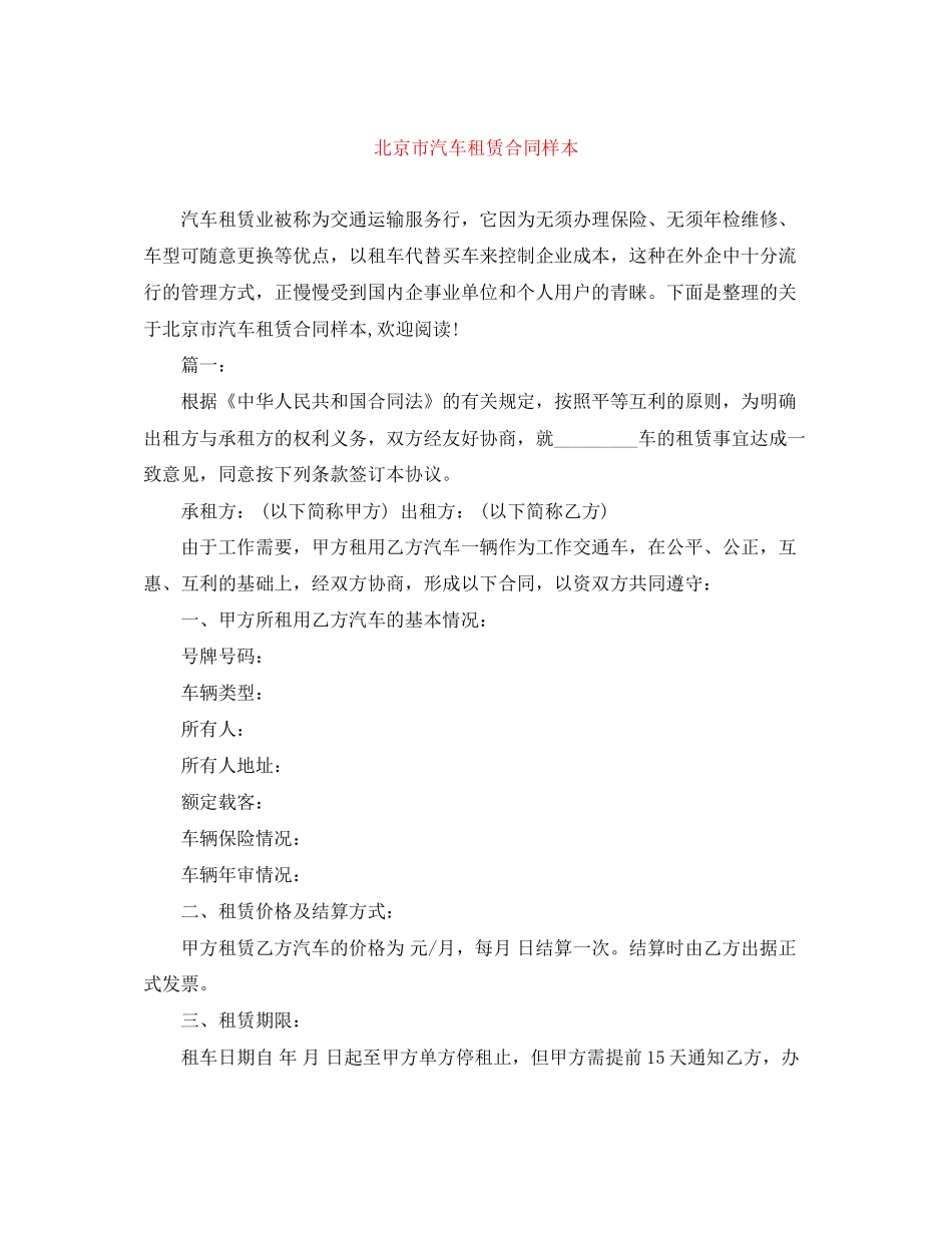 北京市汽车租赁合同样本_第1页