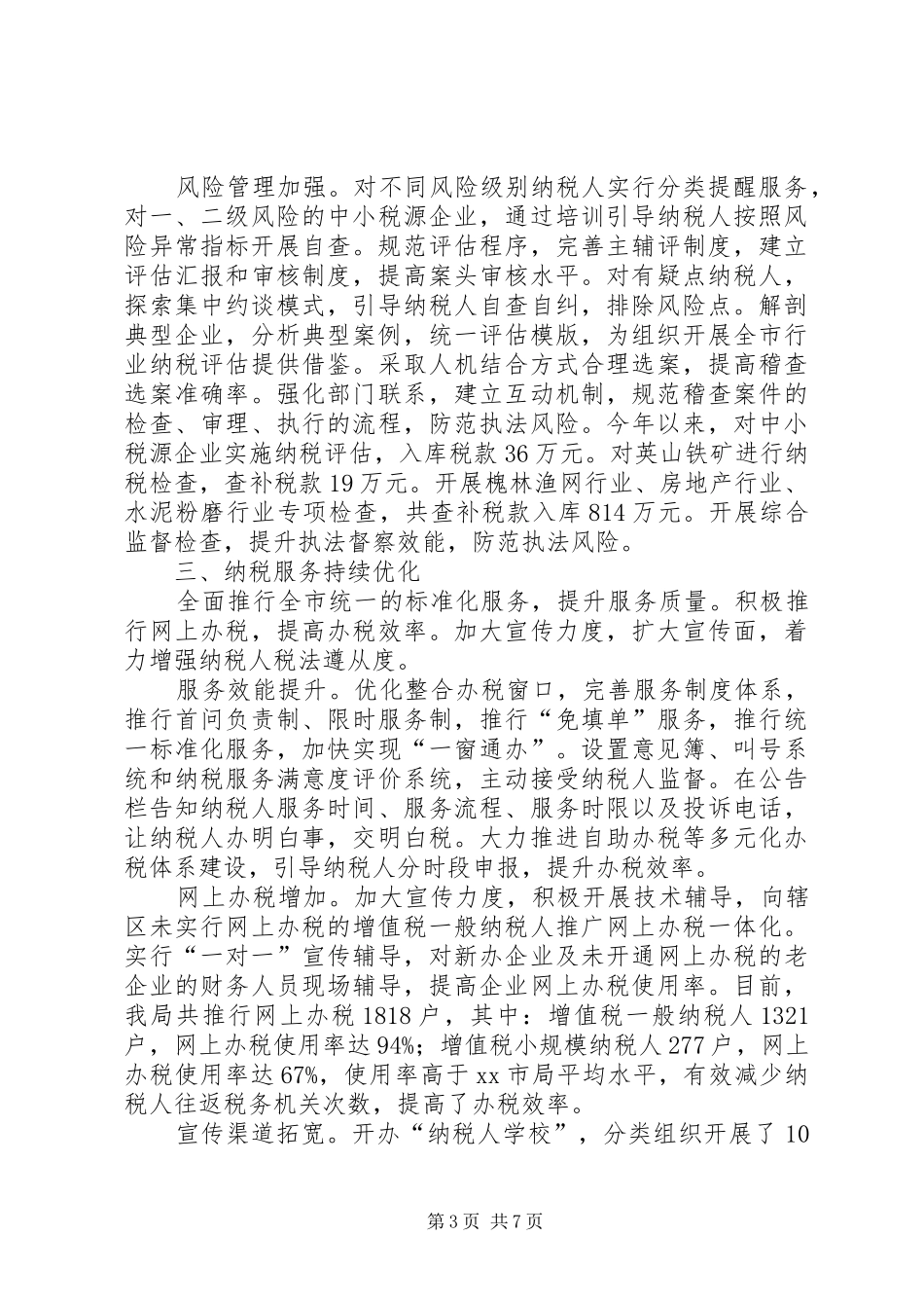 市国家税务局度工作总结报告_第3页