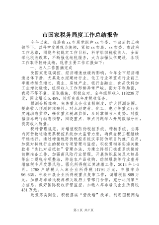 市国家税务局度工作总结报告