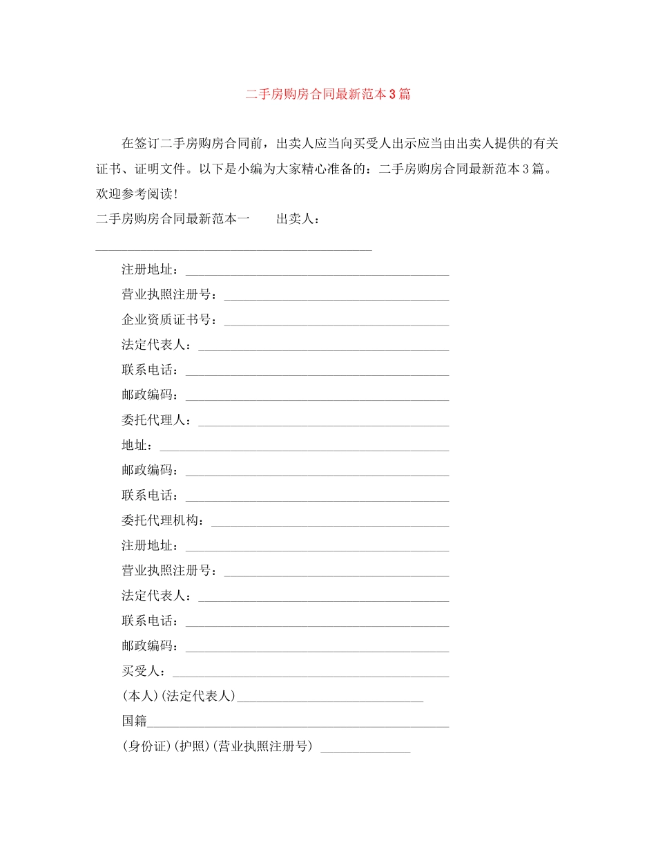 二手房购房合同范本3篇2_第1页