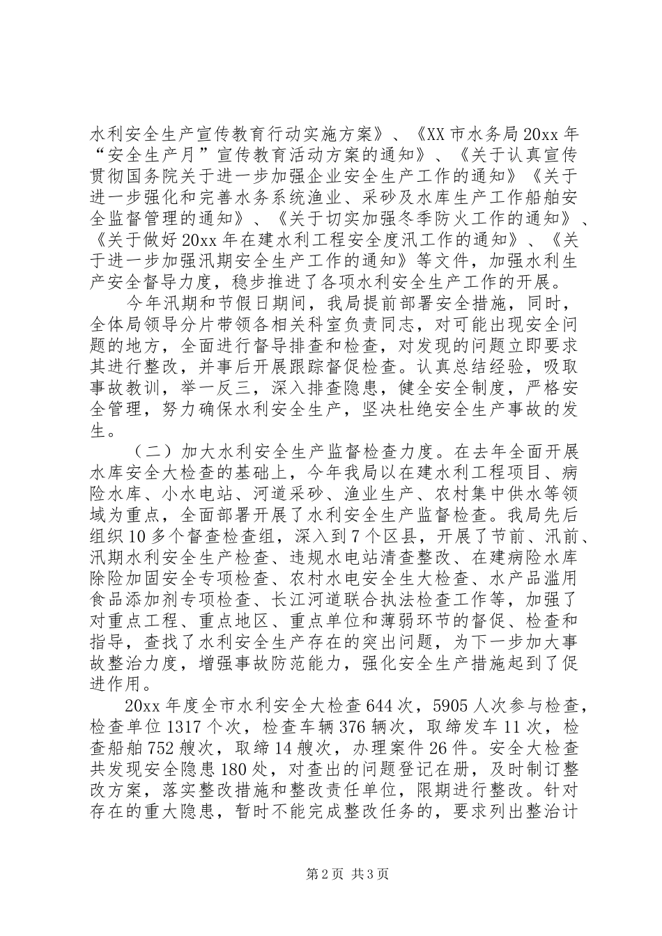 市水务局水利安全生产工作总结_第2页