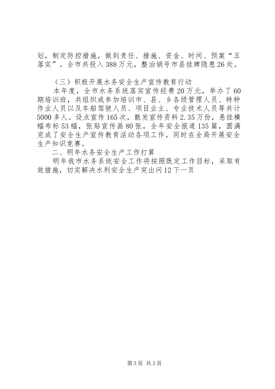市水务局水利安全生产工作总结_第3页