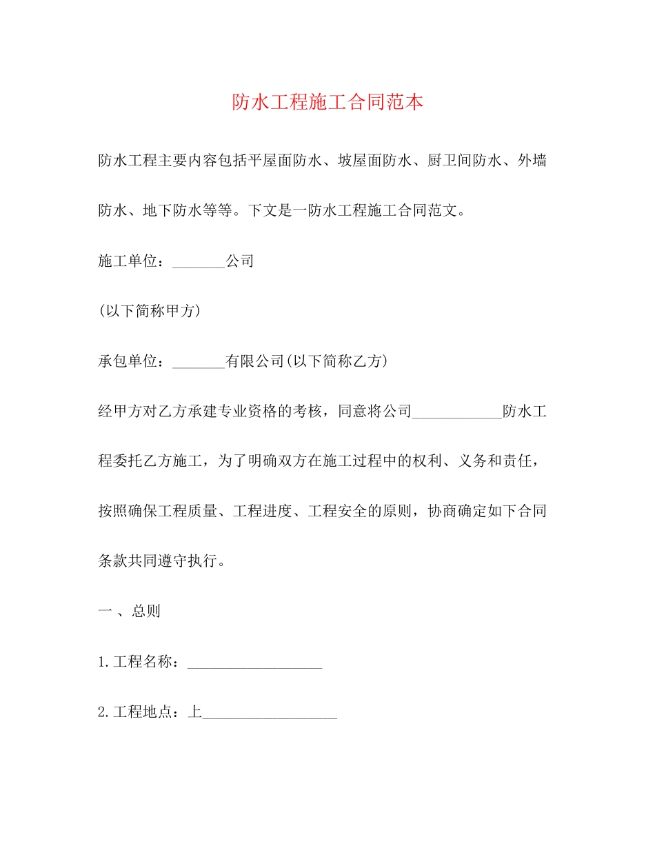 防水工程施工合同范本2)_第1页