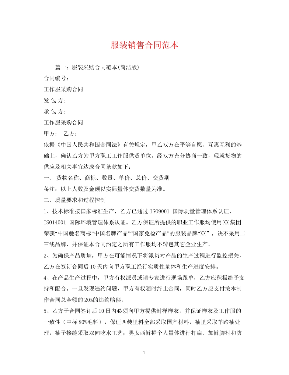 服装销售合同范本2_第1页