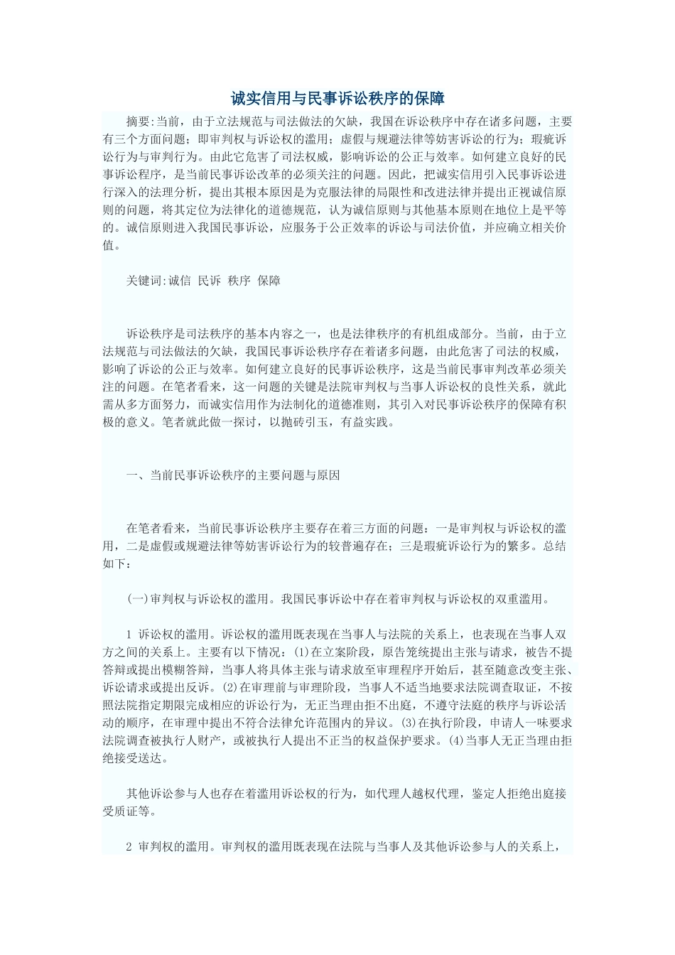 诚实信用与民事诉讼秩序的保障_第1页