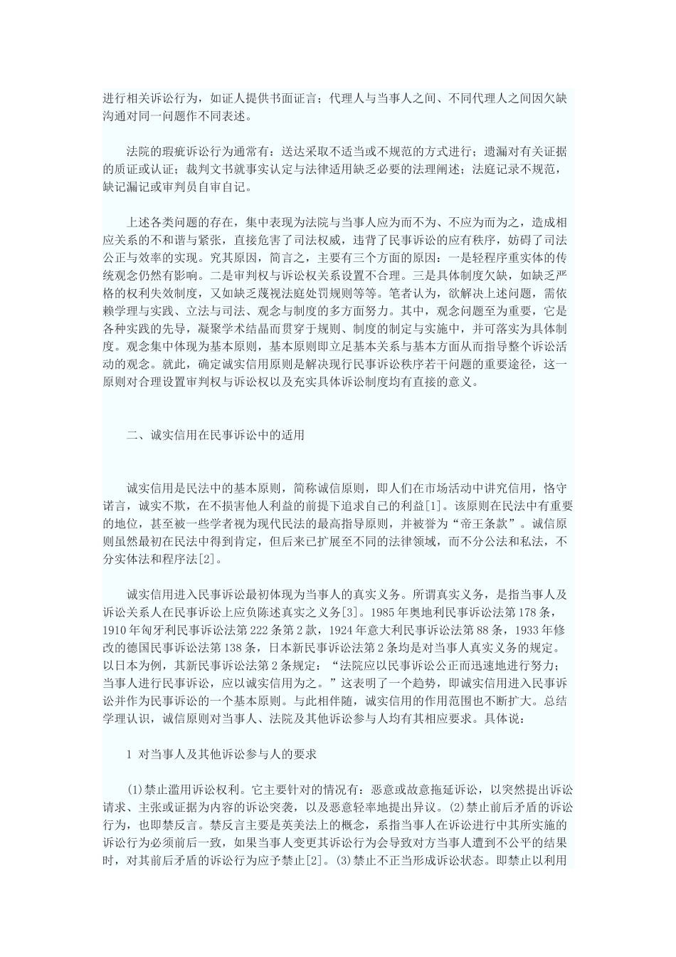 诚实信用与民事诉讼秩序的保障_第3页