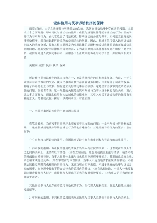 诚实信用与民事诉讼秩序的保障