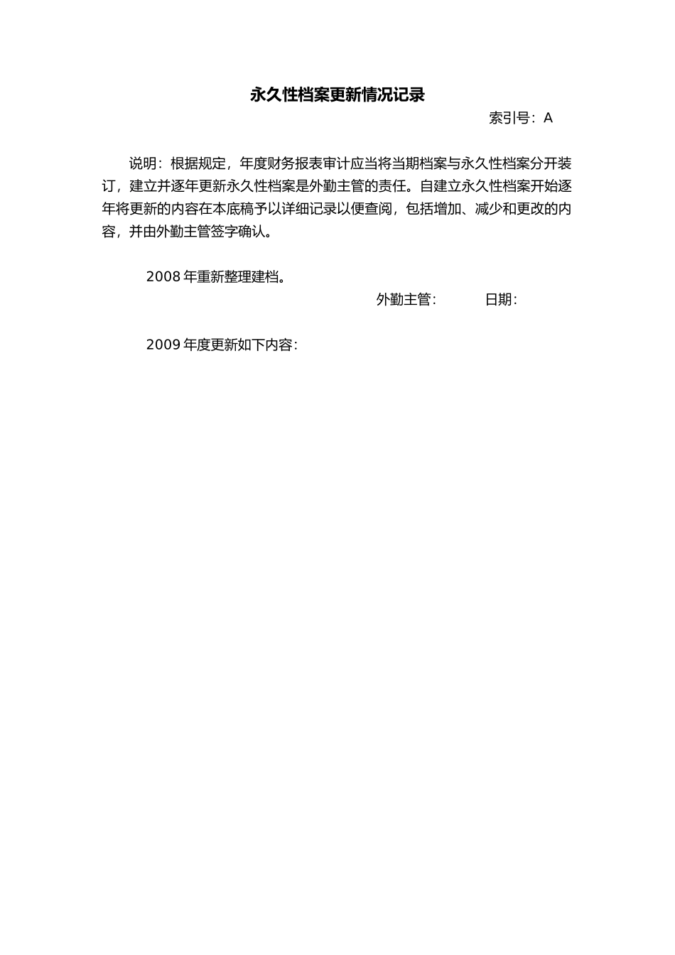 被审计单位永久性档案清单_第2页