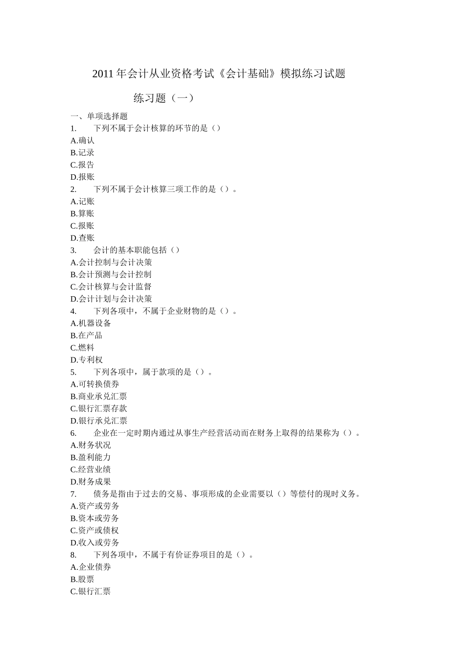 XXXX年会计从业资格考试《会计基础》模拟练习题大全_第1页