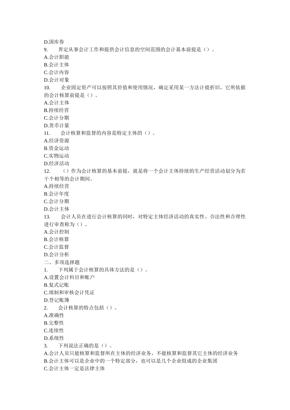 XXXX年会计从业资格考试《会计基础》模拟练习题大全_第2页