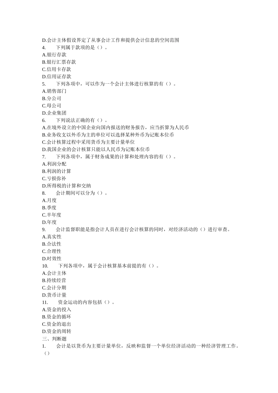 XXXX年会计从业资格考试《会计基础》模拟练习题大全_第3页
