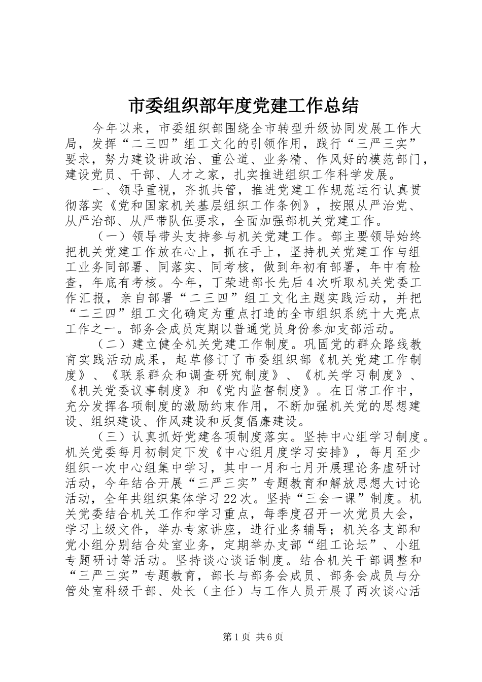 市委组织部年度党建工作总结_第1页