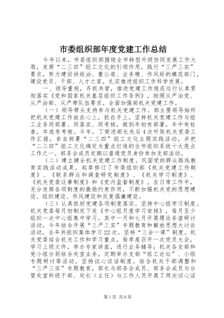 市委组织部年度党建工作总结